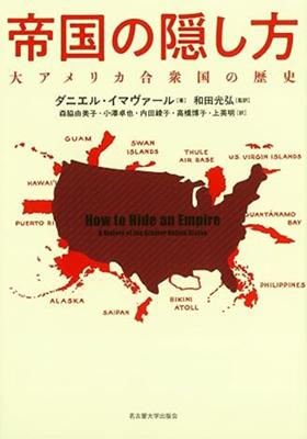 昨晩から読み始めた「帝国の隠し方ーー大アメリカ合衆国の歴史」（ダニエル・イマヴァール、名古屋大学出版会）が面白い。ルーズベルト大統領が「屈辱の日」の演説で、日本軍が真珠湾を、オアフ島を奇襲した、と述べたことから、本は始まります。
実はマレー半島や、米国が事実上、植民地化していたフィリピン、グアムなどにも同時に日本軍は侵攻しています。でもフィリピンやグアムを並列せず、オアフ島に絞って訴えた。「米国」に奇襲してきたんだぞ、と。
で、読んだのはまだここまで。
456頁、1頁2段組み、719ｇ。重い。手首が痛い。