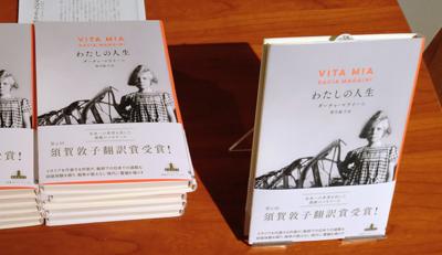 第６回須賀敦子翻訳賞授賞式
イタリア語作品の優れた翻訳に対して隔年で贈られる須賀敦子翻訳賞。第６回の受賞作品は、ダーチャ・マライーニの『わたしの人生』（新潮社）。翻訳者は、マライーニ作品の多くを訳している望月紀子さん。きょうは、その授賞式に参加。