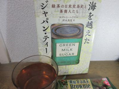 【サンデー読書会】【抹茶読書会】【毎日チョコ読み】ロバート・ヘリヤーさん（著）村山美雪さん（訳）『海を越えたジャパン・ティー 緑茶の日米交易史と茶商人たち』（原書房）を読んでいます。お供は抹茶ブラウニーと焙じ茶。日米相互理解の苦労の歴史。