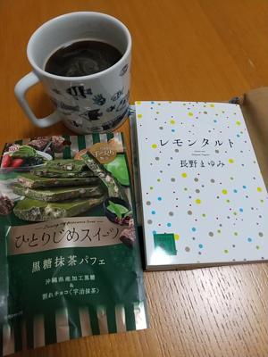 【コーヒーを飲みながら読書会】【抹茶読書会】長野まゆみさんの「レモンタルト」を読みます。おともは、ひとりじめスイーツ 黒糖抹茶パフェです。（パフェ？？）長野まゆみさんの作品、十代の頃よく読んでいた。色々なテイストの作品を書いているけれど、特に初期の作品は、その頃の私にドンピシャだったんだよなぁ