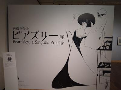ビアズリー展に行ってきました。人が割と少なかったので、細部に至るまでじっくり見えて満足すぎました。