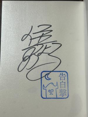 今日は仕事が休みで住野よるさんの「告白撃」を読んだ！まぁまぁ最近ブックオフで買って中身確認せずやったけど開いて初めてのぺージに写真のやつがあったからサイン本やったっぽい！古本で買って初めてかなぁ！しかも状態も悪くないし！それに一緒に買った3冊も立て続けに読んだけどまたほかの作品も読めたらと思ってます！ラングドンシリーズの新作が本屋に届いてるので近々取りに行って読めたらと思ってます！読む本は尽きないけど他にもいろんな作品を読めたらと思ってるのでオススメの本あれば教えてください！