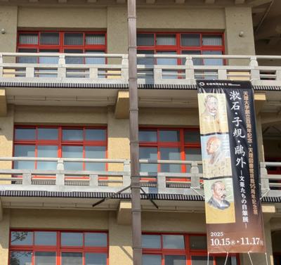本日は、奈良市の施設にいる祖母の面会の行き、天理大学の中の「天理参考館」で企画展示されている「漱石、子規、鴎外」の自筆原稿の展示に行ってきました。奈良と天理は思っていたより遠かったという勘違いもあり運転に疲れた。「坊ちゃん」の原稿など、読んでいて楽しかったな。子規の原稿は、病気もあるからか、どこか寂しさも感じました。

