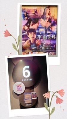  {映画『平場の月』　主演:堺雅人 (青砥健将)　井川遥 (須藤葉子)}　TOHO CINEMAS 渋谷に於いて！🎥　　今日は映画『平場の月』の公開日でした。　過日、吉永小百合さんの新作映画を鑑賞の折に、同じ映画館に於いての上映を知りました。　此の映画の原作は既読し、レビューを掲載していました。　第32回山本周五郎賞:受賞の恋愛小説です。　『平場』とは、普通の場所と云う意味です。　中学校時代の同級生であり、初恋同士でもある、紆余曲折の人生の苦難を乗り超え、中年期を迎えた大人同士の、程良き距離感　　⇒続く