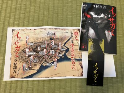 イクサガミを購入し、数量限定のブックカバーと栞をゲット(*´∇｀*)
