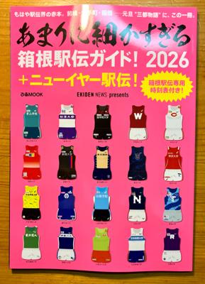 今年も発売日にゲット！　明年幕開けの「駅伝3days」に備えよ！