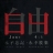 燃えつきた棒