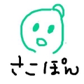 さこぽん