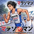 マラソンマン