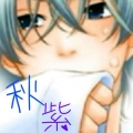 秋紫