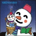 しんごろ