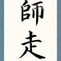 村上春巻