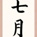 村上春巻