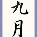 村上春巻